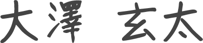 大澤 玄太